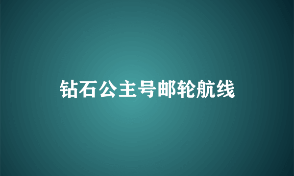 钻石公主号邮轮航线